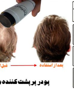 پودر پرپشت کننده مو پرفکت - بهترین رقیب اسپری پرپشت کننده مو