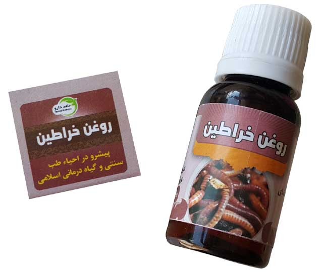 روغن خراطین پیشرو در احیاء طب سنتی و گیاه درمانی اسلامی