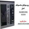 باتری موبایل سامسونگ E250 اصل مدل AB463446BU