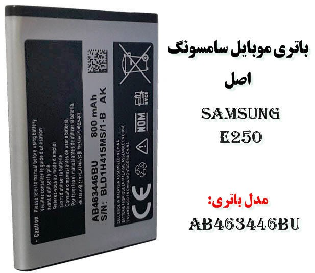 باتری موبایل سامسونگ E250 اصل مدل AB463446BU