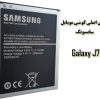 باتری اصلی گوشی موبایل سامسونگ Galaxy J7